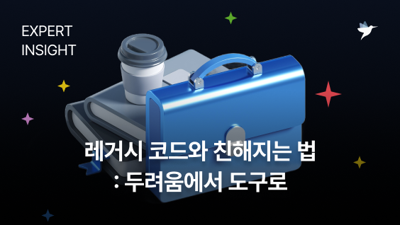레거시 코드, 두려움에서 성장의 발판으로: 이해, 개선, 그리고 전문가 되기