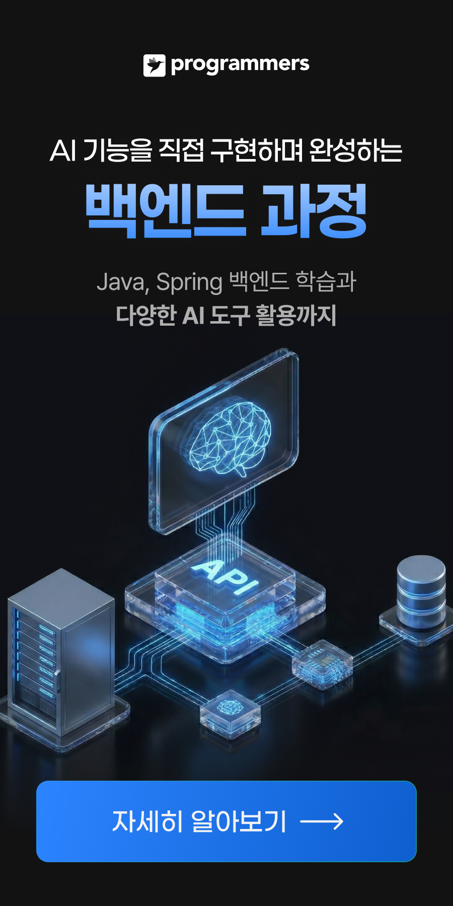 AI 활용 백엔드 데브코스