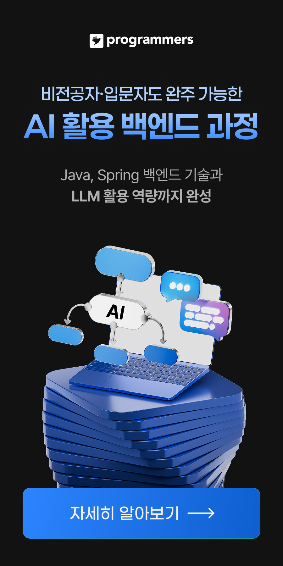 AI 활용 백엔드 데브코스